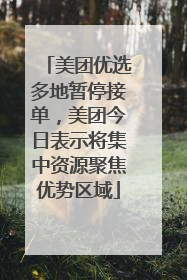 美团优选多地暂停接单，美团今日表示将集中资源聚焦优势区域
