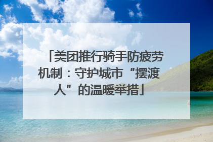 美团推行骑手防疲劳机制：守护城市“摆渡人”的温暖举措