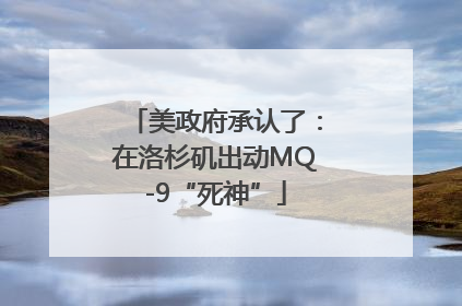 美政府承认了：在洛杉矶出动MQ-9“死神”