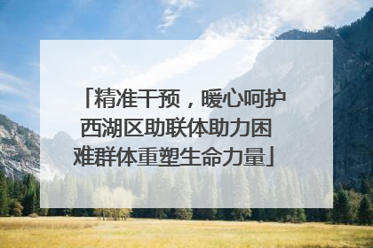 精准干预，暖心呵护 西湖区助联体助力困难群体重塑生命力量