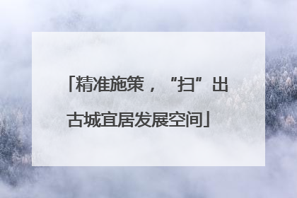 精准施策，“扫”出古城宜居发展空间