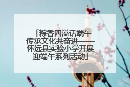 粽香四溢话端午 传承文化共奋进——怀远县实验小学开展迎端午系列活动