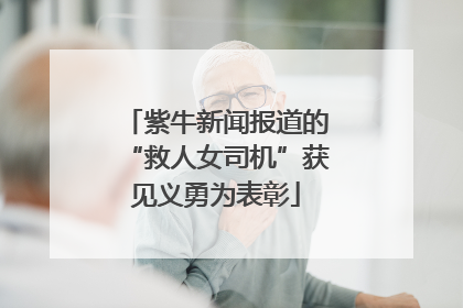 紫牛新闻报道的“救人女司机”获见义勇为表彰