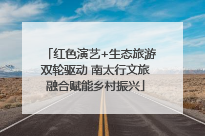 红色演艺+生态旅游双轮驱动 南太行文旅融合赋能乡村振兴