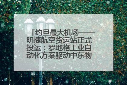 约旦最大机场——明捷航空货运站正式投运：罗地格工业自动化方案驱动中东物流未来新航向