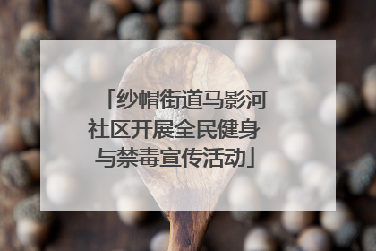 纱帽街道马影河社区开展全民健身与禁毒宣传活动