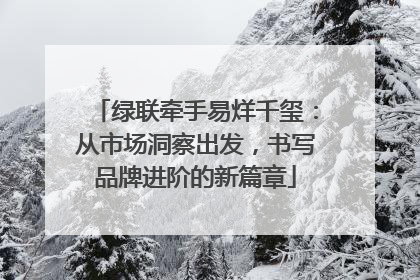 绿联牵手易烊千玺：从市场洞察出发，书写品牌进阶的新篇章