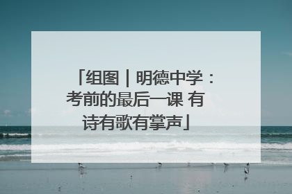 组图｜明德中学：考前的最后一课 有诗有歌有掌声