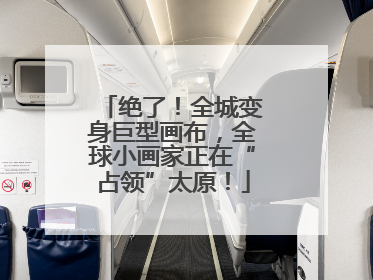 绝了！全城变身巨型画布，全球小画家正在“占领”太原！
