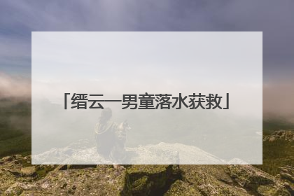 缙云一男童落水获救