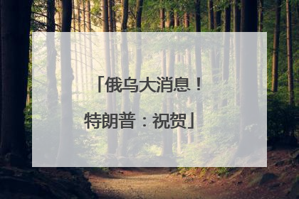 俄乌大消息！特朗普：祝贺