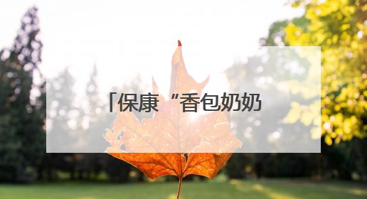 保康“香包奶奶”龚国梅：一针一线绣端午 三十余载记芳香