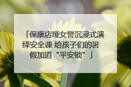 保康店垭女警沉浸式演绎安全课 给孩子们的暑假加道“平安锁”