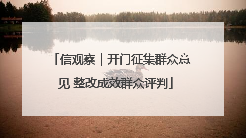 信观察｜开门征集群众意见 整改成效群众评判