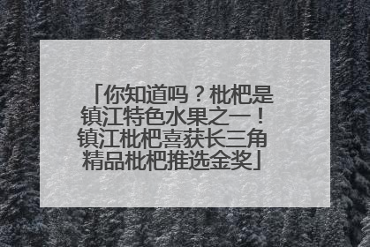 你知道吗？枇杷是镇江特色水果之一！镇江枇杷喜获长三角精品枇杷推选金奖