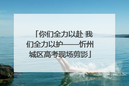 你们全力以赴 我们全力以护——忻州城区高考现场剪影