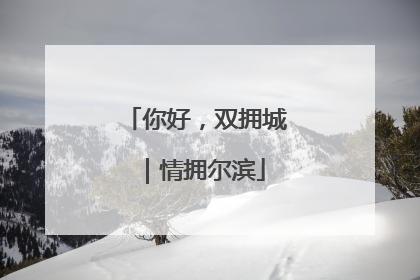 你好，双拥城｜情拥尔滨