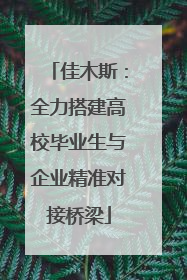 佳木斯：全力搭建高校毕业生与企业精准对接桥梁