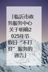 临沂市政务服务中心关于明确2025年节假日“不打烊”服务的通告