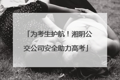 为考生护航！湘阴公交公司安全助力高考