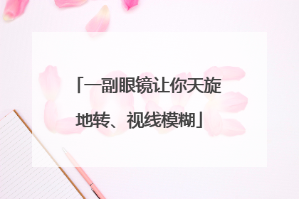 一副眼镜让你天旋地转、视线模糊