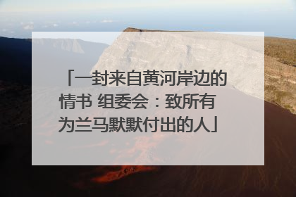 一封来自黄河岸边的情书 组委会：致所有为兰马默默付出的人