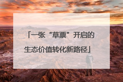 一张“草票”开启的生态价值转化新路径