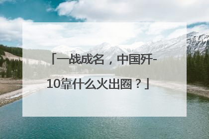 一战成名，中国歼-10靠什么火出圈？