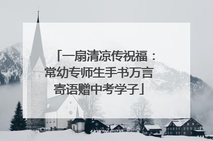 一扇清凉传祝福：常幼专师生手书万言寄语赠中考学子