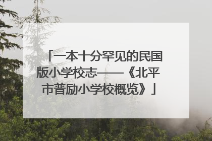 一本十分罕见的民国版小学校志——《北平市普励小学校概览》