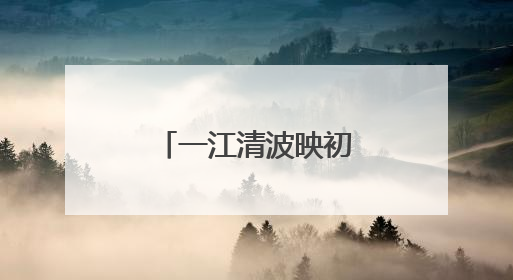 一江清波映初心 法治利剑守护碧水安澜