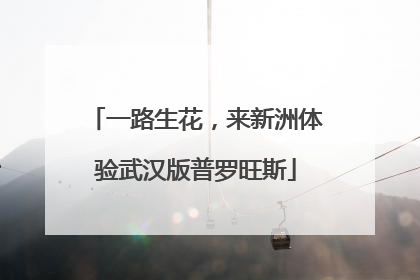 一路生花，来新洲体验武汉版普罗旺斯
