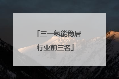三一氢能稳居行业前三名