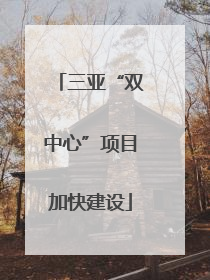 三亚“双中心”项目加快建设