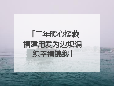 三年暖心援藏 福建用爱为边坝编织幸福锦缎