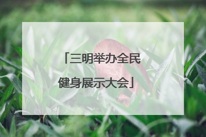 三明举办全民健身展示大会