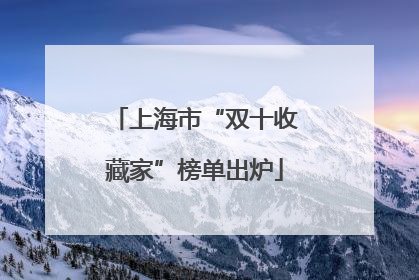 上海市“双十收藏家”榜单出炉