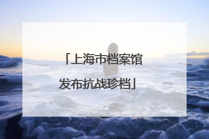 上海市档案馆发布抗战珍档