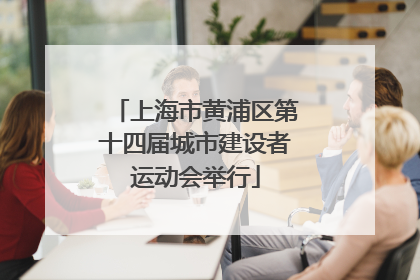 上海市黄浦区第十四届城市建设者运动会举行