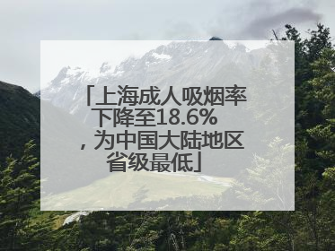 上海成人吸烟率下降至18.6%，为中国大陆地区省级最低