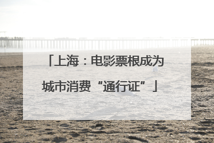上海：电影票根成为城市消费“通行证”