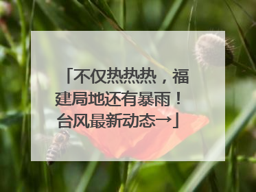 不仅热热热，福建局地还有暴雨！台风最新动态→