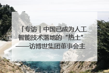 专访｜中国已成为人工智能技术落地的“热土”——访博世集团董事会主席斯特凡·哈通