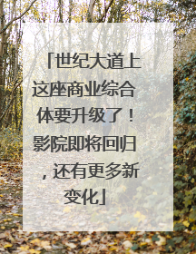 世纪大道上这座商业综合体要升级了！影院即将回归，还有更多新变化