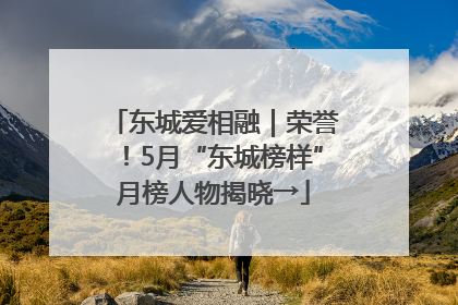 东城爱相融｜荣誉！5月“东城榜样”月榜人物揭晓→