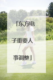 东方电子重要人事调整
