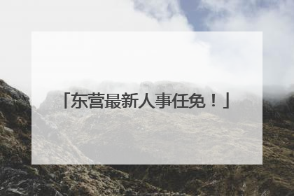 东营最新人事任免！