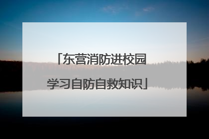 东营消防进校园 学习自防自救知识