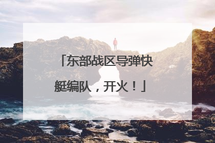 东部战区导弹快艇编队，开火！