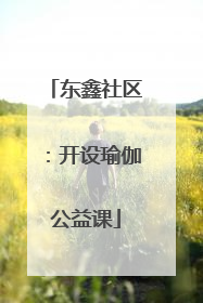 东鑫社区：开设瑜伽公益课